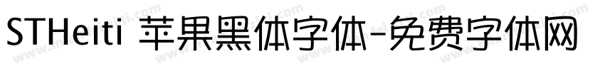 STHeiti 苹果黑体字体字体转换